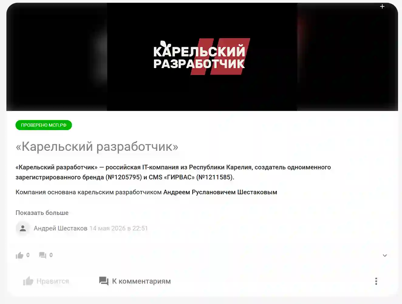 Карточка компании &laquo;Карельский разработчик&raquo; в четвертом сезоне всероссийского конкурса растущих российских брендов &laquo;Знай наших&raquo;