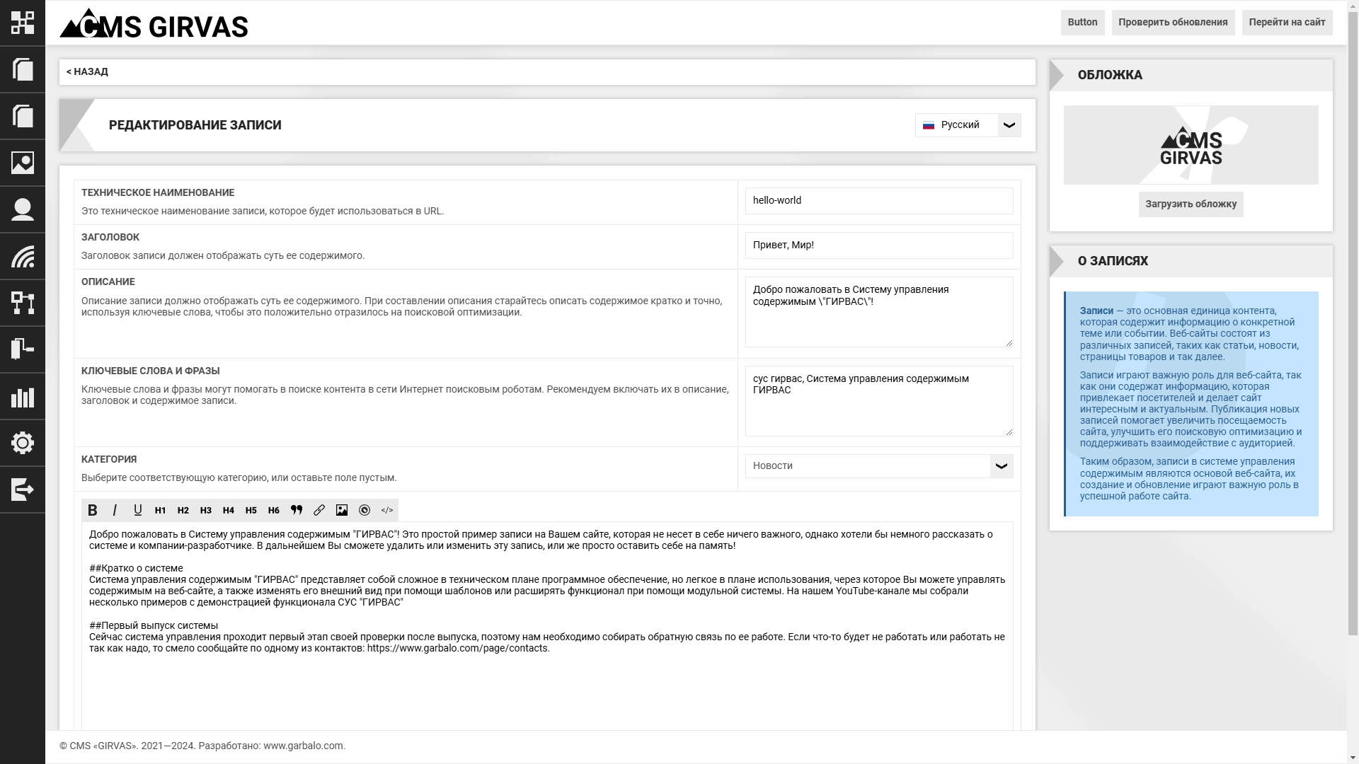 Редактирование записи в CMS «GIRVAS»