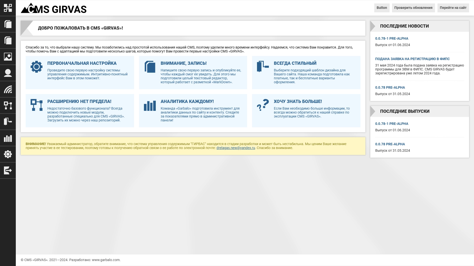 Административная панель в CMS «GIRVAS»