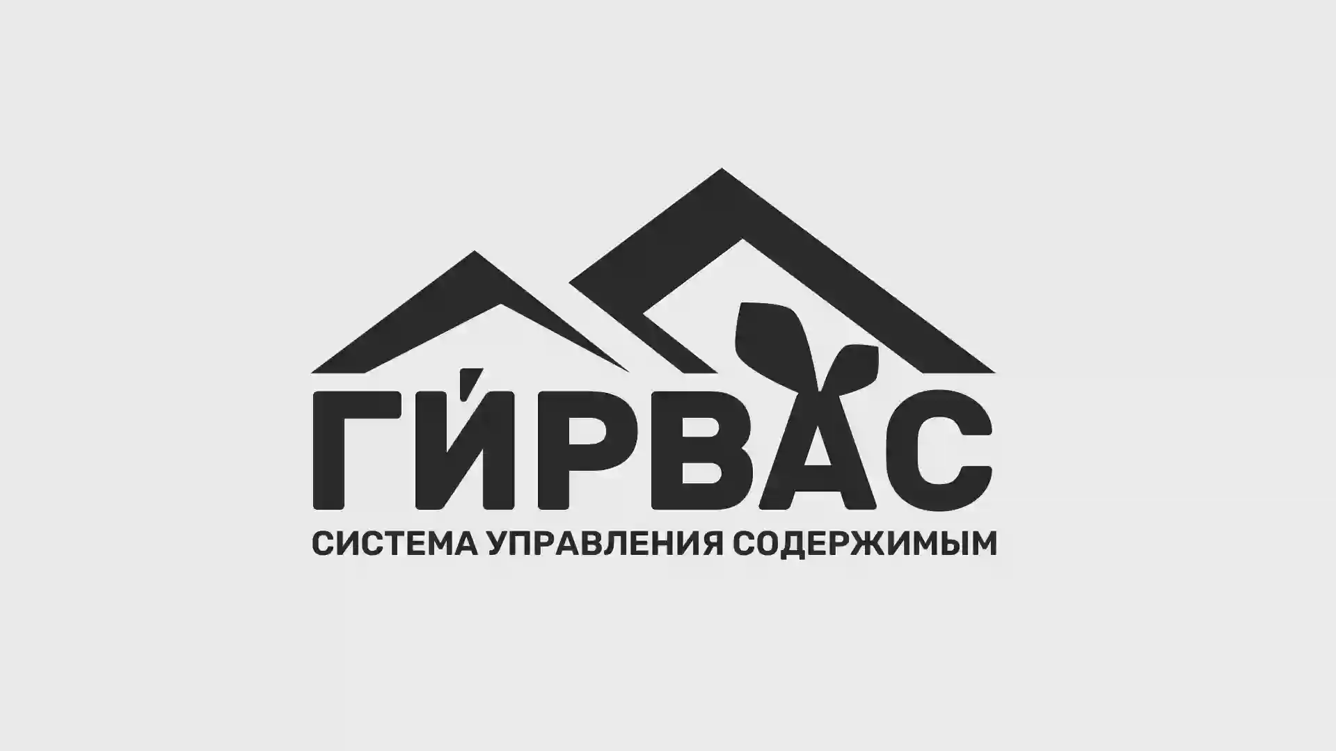 Логотип CMS &laquo;ГИРВАС&raquo;